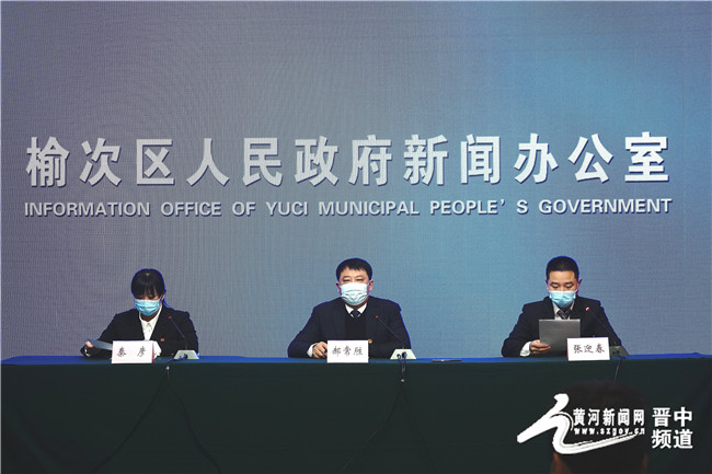 晋中市榆次区召开疫情防控新闻发布会