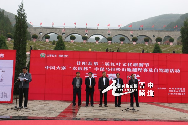 晋中昔阳县第二届红叶文化旅游节开幕