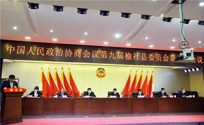 政协第九届榆社县委员会第五次会议举行第二次全体会议