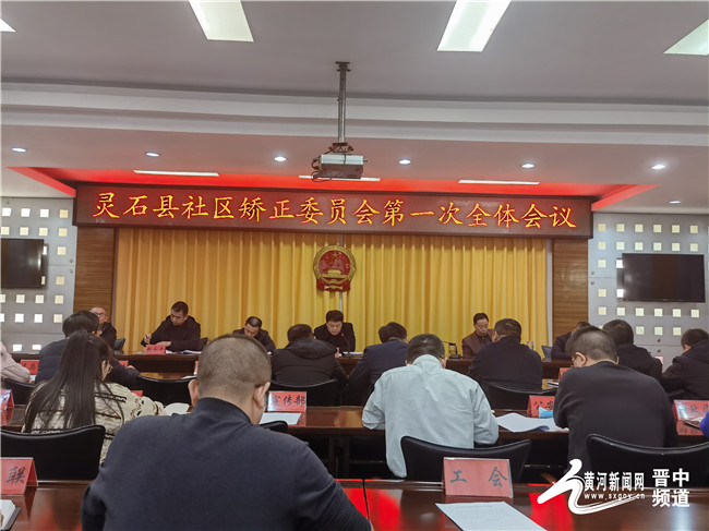 灵石县召开社区矫正委员会第一次全体会议