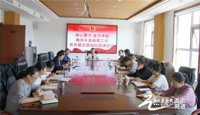 平遥县人民检察院召开1－8月业务运行分析会
